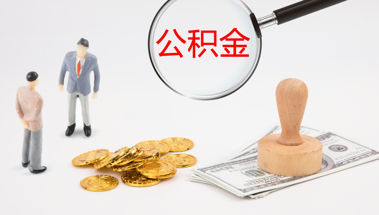 单县离职后住房公积金提取条件（离职了住房公积金提取条件）